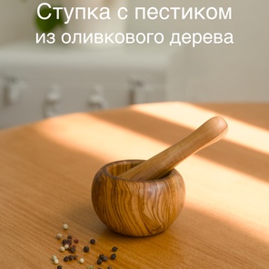 Ступка с пестиком для специй d 5 см
