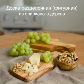 Доска разделочная (фигурная)