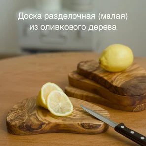 Доска разделочная (малая)